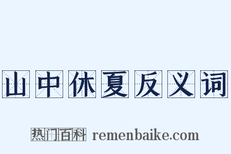 山中休夏反义词是什么意思的图片